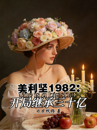 美利坚1982：开局继承30亿 封面