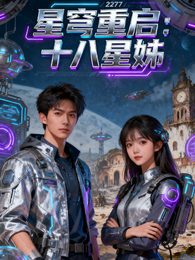 星穹重启十八星姊 封面