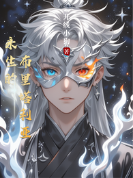 永生的布里塔利亚 封面
