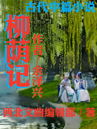 柳荫记 封面