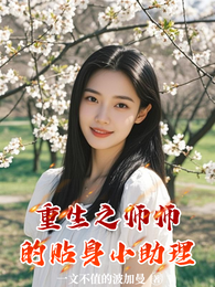 重生之师师的贴身小助理 封面