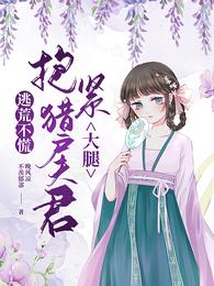 逃荒不慌:抱紧猎户夫君大腿 封面