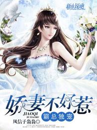 霸总独宠，娇妻不好惹 封面