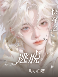 快穿之逃脱 封面