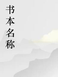 蓝碧晴的一本书 封面