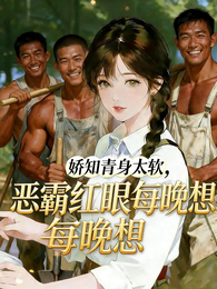 娇知青身太软，恶霸红眼每晚想管 封面