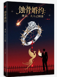 蚀骨婚约：傅总，夫人已陨落 封面