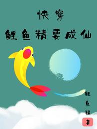 快穿鲤鱼精要成仙 封面