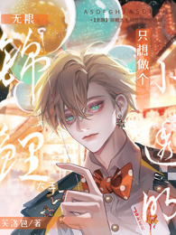 【无限】锦鲤大王只想做个小透明 封面