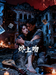 烬上吻 封面