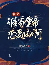 救命！谁家皇帝恋爱脑啊 封面