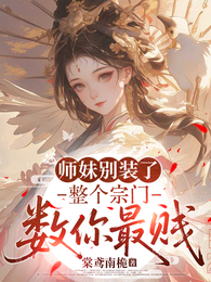 师妹别装了,整个宗门数你最贱 封面