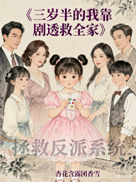 三岁半的我靠剧透救全家 封面
