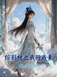 综影视之我行我素 封面