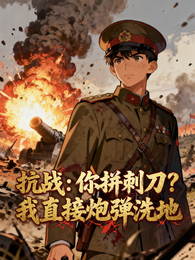抗战:你拼刺刀?我直接炮弹洗地 封面