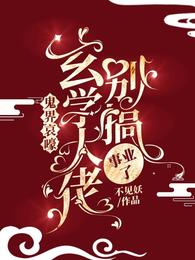 鬼界哀嚎!玄学大佬别搞事业了 封面