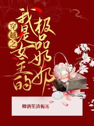 穿越之我是女主的极品奶奶 封面