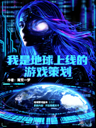 我吗?我是地球上线的游戏策划? 封面