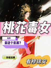 桃花毒女 封面