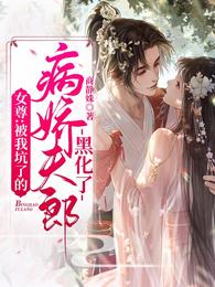 女尊:被我坑了的病娇夫郎黑化了 封面