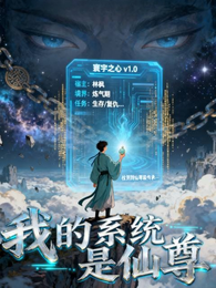 我的系统是仙尊 封面