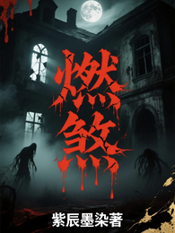 燃煞 封面