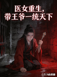 医女重生，带王爷一统天下 封面