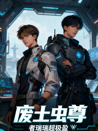 废土虫尊 封面