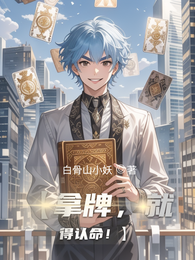 【拿牌，就得认命！】 封面