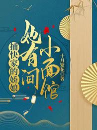 捕快家的娇娘她有间小面馆 封面