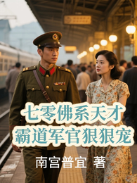 七零佛系天才:霸道军官狠狠宠 封面