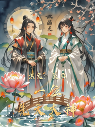 洪荒：最后一位先天大神 封面