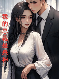 我的总裁是杀神 封面