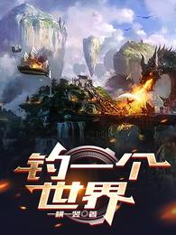 钓一个世界 封面