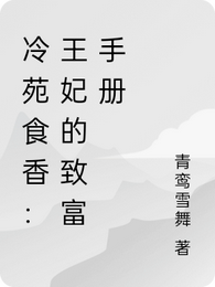冷苑食香:王妃的致富手册 封面