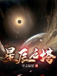 星辰之塔 封面