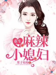 重生麻辣小媳妇 封面