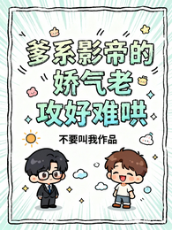 爹系影帝的娇气老攻好难哄 封面
