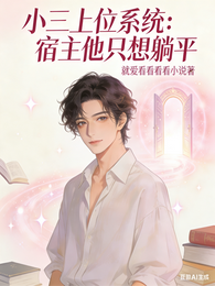 小三上位系统:宿主他只想躺平 封面