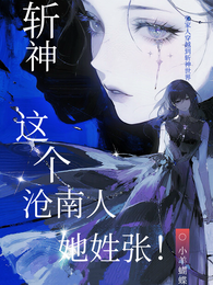 斩神:这个沧南人,她姓张! 封面