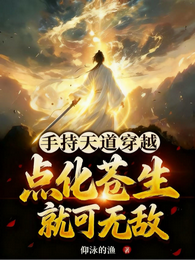 手贱动了烂柯一子你们求我成仙？ 封面