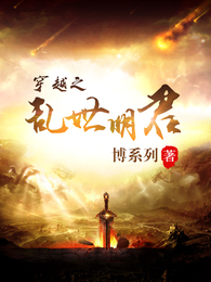 穿越之乱世明君 封面