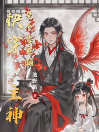 快穿:主神是个恋爱脑 封面