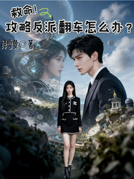 救命！攻略反派翻车怎么办？ 封面