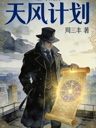 天风计划 封面