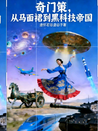 奇门策，从马面裙到黑科技帝国 封面