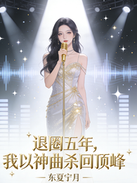 退圈五年,我以神曲杀回顶峰 封面