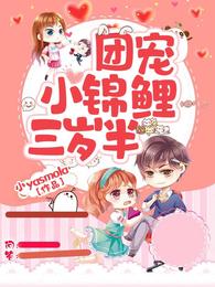 团宠小锦鲤三岁半 封面