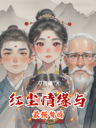 红尘情缘与最强赘婿 封面