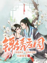 团宠娇女:空间农女的锦绣庄园 封面